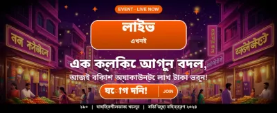 দ্রুত ডিপোজিট ও উইথড্রয়াল